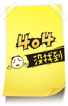 404错误，页面没有找到